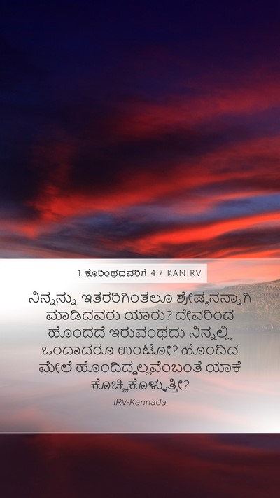 1 ಕೊರಿಂಥದವರಿಗೆ 4:7 KANIRV Bible Verse Image