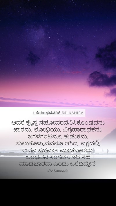 1 ಕೊರಿಂಥದವರಿಗೆ 5:11 KANIRV Bible Verse Image