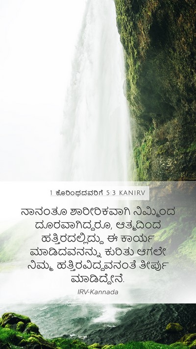 1 ಕೊರಿಂಥದವರಿಗೆ 5:3 KANIRV Bible Verse Image