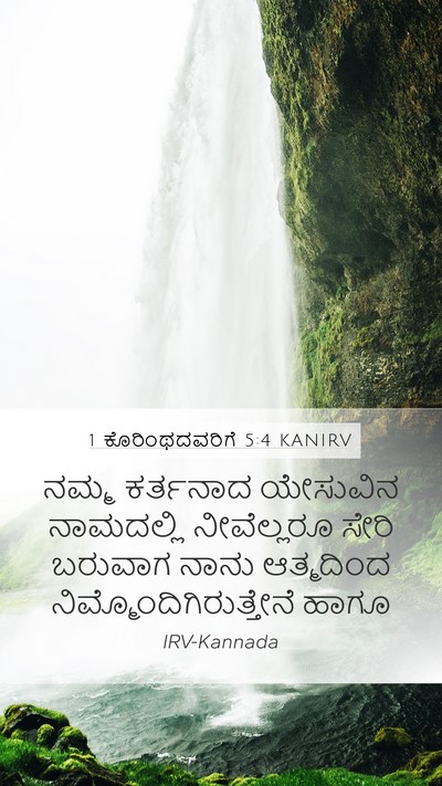 1 ಕೊರಿಂಥದವರಿಗೆ 5:4 KANIRV Bible Verse Image