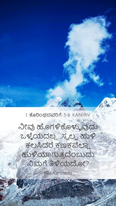 1 ಕೊರಿಂಥದವರಿಗೆ 5:6 KANIRV Bible Verse Image