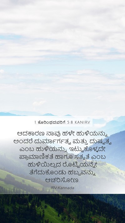 1 ಕೊರಿಂಥದವರಿಗೆ 5:8 KANIRV Bible Verse Image