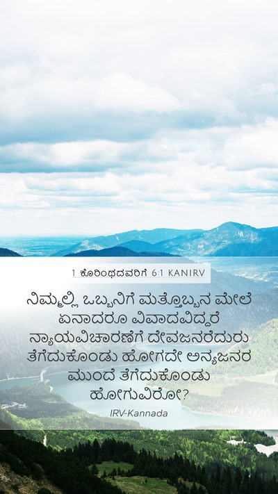1 ಕೊರಿಂಥದವರಿಗೆ 6:1 KANIRV Mobile Phone Wallpaper - ನಿಮ್ಮಲ್ಲಿ - Mobile Bible Verse Wallpaper