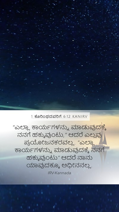 1 ಕೊರಿಂಥದವರಿಗೆ 6:12 KANIRV Bible Verse Image