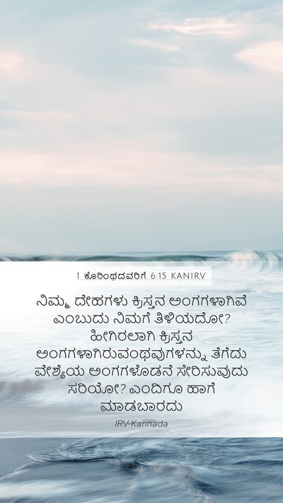 1 ಕೊರಿಂಥದವರಿಗೆ 6:15 KANIRV Bible Verse Image