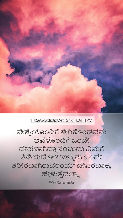 1 ಕೊರಿಂಥದವರಿಗೆ 6:16 KANIRV Bible Verse Image