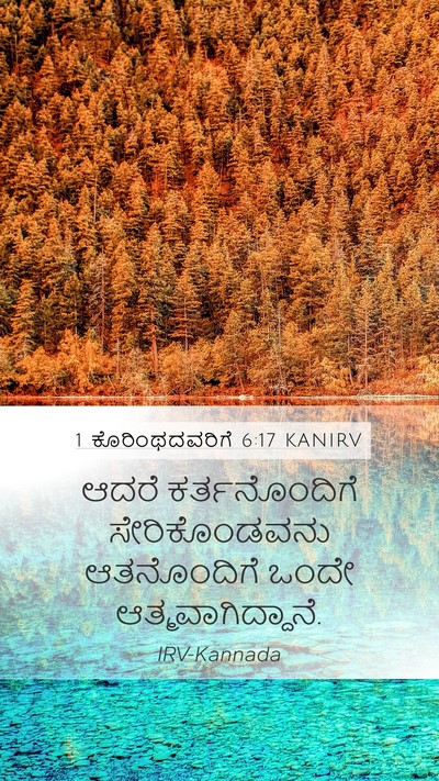 1 ಕೊರಿಂಥದವರಿಗೆ 6:17 KANIRV Bible Verse Image