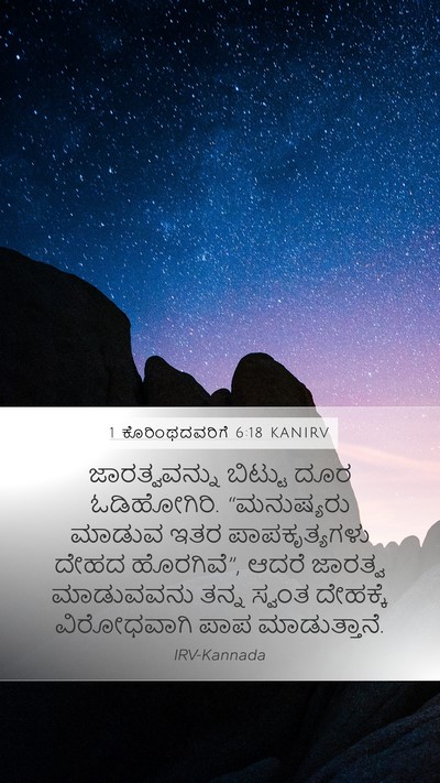 1 ಕೊರಿಂಥದವರಿಗೆ 6:18 KANIRV Bible Verse Image