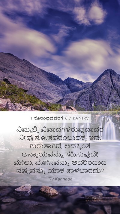 1 ಕೊರಿಂಥದವರಿಗೆ 6:7 KANIRV Bible Verse Image