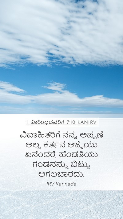 1 ಕೊರಿಂಥದವರಿಗೆ 7:10 KANIRV Bible Verse Image