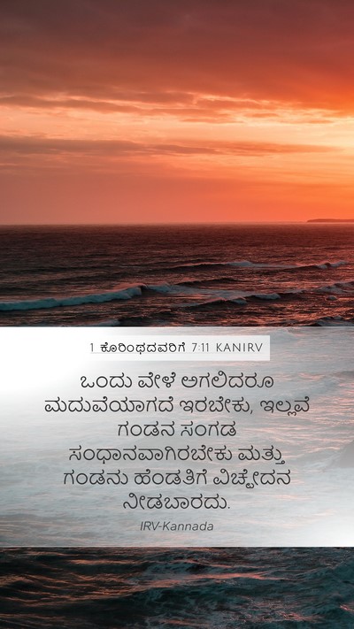 1 ಕೊರಿಂಥದವರಿಗೆ 7:11 KANIRV Bible Verse Image