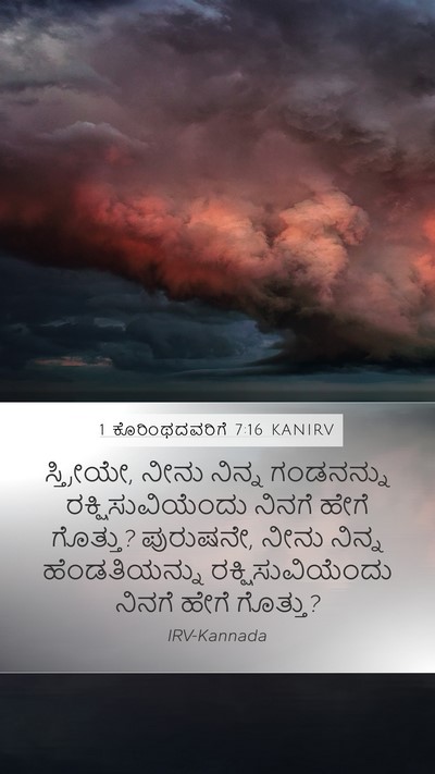 1 ಕೊರಿಂಥದವರಿಗೆ 7:16 KANIRV Bible Verse Image