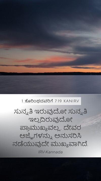 1 ಕೊರಿಂಥದವರಿಗೆ 7:19 KANIRV Bible Verse Image