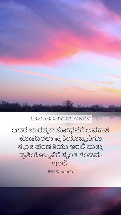 1 ಕೊರಿಂಥದವರಿಗೆ 7:2 KANIRV Bible Verse Image