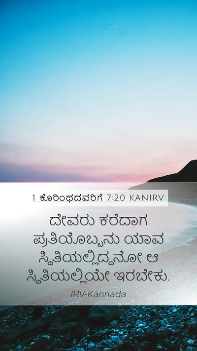 1 ಕೊರಿಂಥದವರಿಗೆ 7:20 KANIRV Bible Verse Image