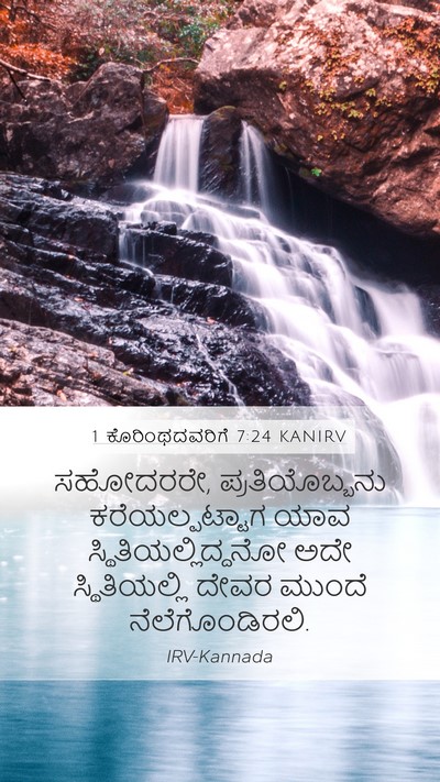 1 ಕೊರಿಂಥದವರಿಗೆ 7:24 KANIRV Bible Verse Image