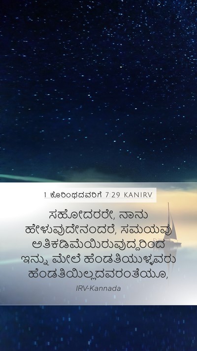 1 ಕೊರಿಂಥದವರಿಗೆ 7:29 KANIRV Bible Verse Image