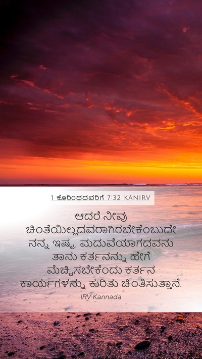 1 ಕೊರಿಂಥದವರಿಗೆ 7:32 KANIRV Bible Verse Image