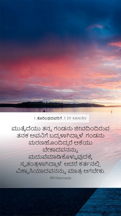 1 ಕೊರಿಂಥದವರಿಗೆ 7:39 KANIRV Bible Verse Image