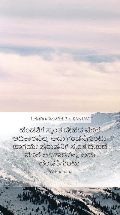 1 ಕೊರಿಂಥದವರಿಗೆ 7:4 KANIRV Bible Verse Image