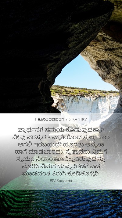 1 ಕೊರಿಂಥದವರಿಗೆ 7:5 KANIRV Bible Verse Image