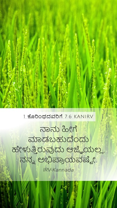1 ಕೊರಿಂಥದವರಿಗೆ 7:6 KANIRV Bible Verse Image