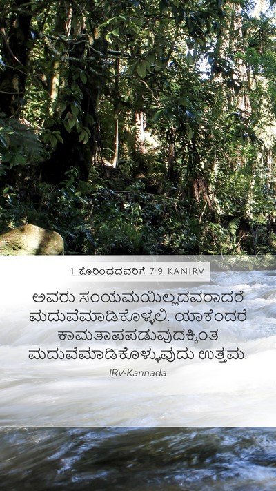 1 ಕೊರಿಂಥದವರಿಗೆ 7:9 KANIRV Bible Verse Image