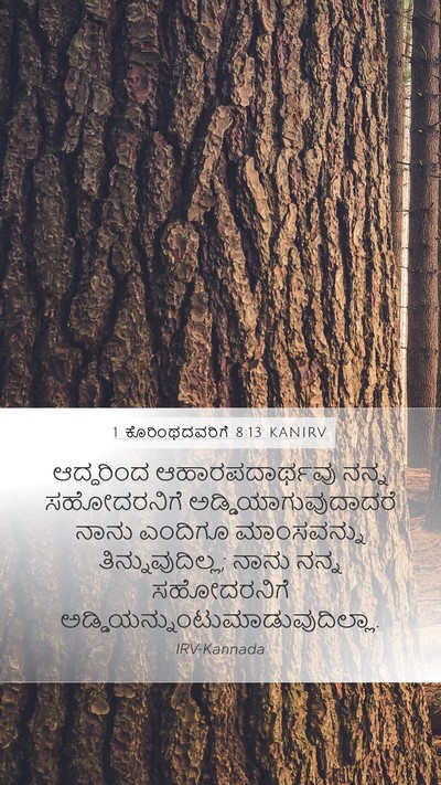 1 ಕೊರಿಂಥದವರಿಗೆ 8:13 KANIRV Bible Verse Image
