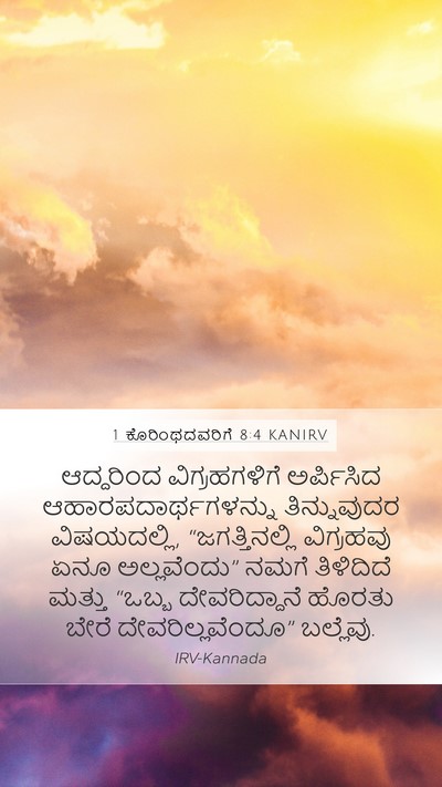1 ಕೊರಿಂಥದವರಿಗೆ 8:4 KANIRV Bible Verse Image