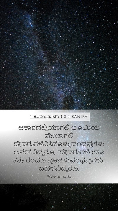 1 ಕೊರಿಂಥದವರಿಗೆ 8:5 KANIRV Bible Verse Image