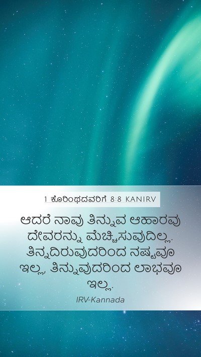 1 ಕೊರಿಂಥದವರಿಗೆ 8:8 KANIRV Bible Verse Image