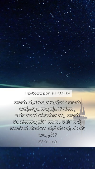 1 ಕೊರಿಂಥದವರಿಗೆ 9:1 KANIRV Bible Verse Image