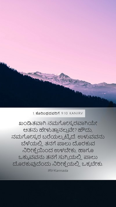 1 ಕೊರಿಂಥದವರಿಗೆ 9:10 KANIRV Bible Verse Image