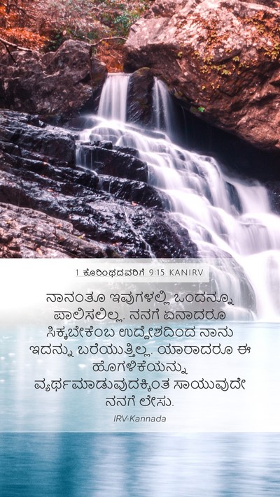 1 ಕೊರಿಂಥದವರಿಗೆ 9:15 KANIRV Bible Verse Image
