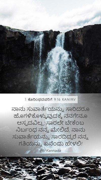 1 ಕೊರಿಂಥದವರಿಗೆ 9:16 KANIRV Bible Verse Image