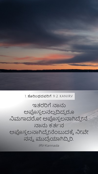 1 ಕೊರಿಂಥದವರಿಗೆ 9:2 KANIRV Mobile Phone Wallpaper - ಇತರರಿಗೆ ನಾನು - Mobile Bible Verse Wallpaper