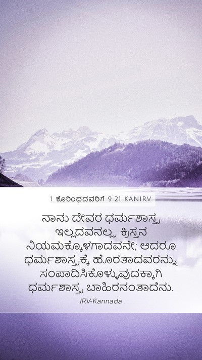 1 ಕೊರಿಂಥದವರಿಗೆ 9:21 KANIRV Bible Verse Image