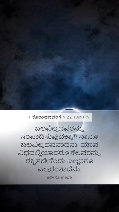 1 ಕೊರಿಂಥದವರಿಗೆ 9:22 KANIRV Bible Verse Image