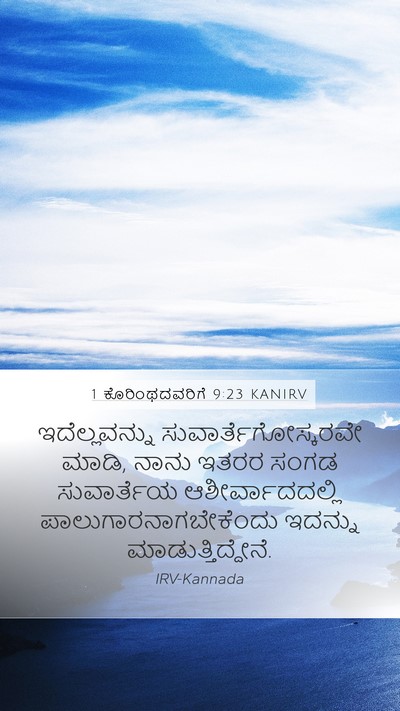 1 ಕೊರಿಂಥದವರಿಗೆ 9:23 KANIRV Bible Verse Image
