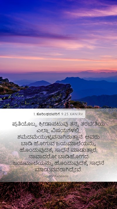 1 ಕೊರಿಂಥದವರಿಗೆ 9:25 KANIRV Bible Verse Image