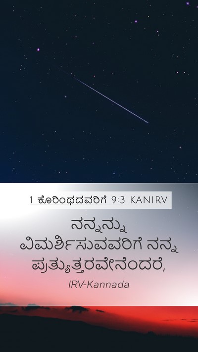 1 ಕೊರಿಂಥದವರಿಗೆ 9:3 KANIRV Bible Verse Image