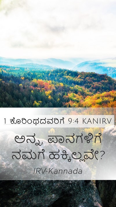 1 ಕೊರಿಂಥದವರಿಗೆ 9:4 KANIRV Bible Verse Image