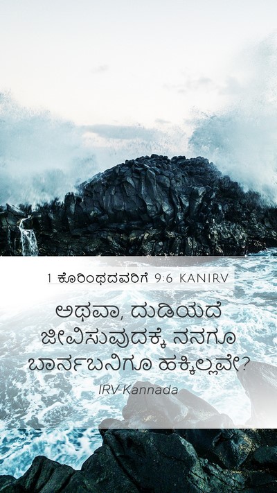 1 ಕೊರಿಂಥದವರಿಗೆ 9:6 KANIRV Bible Verse Image