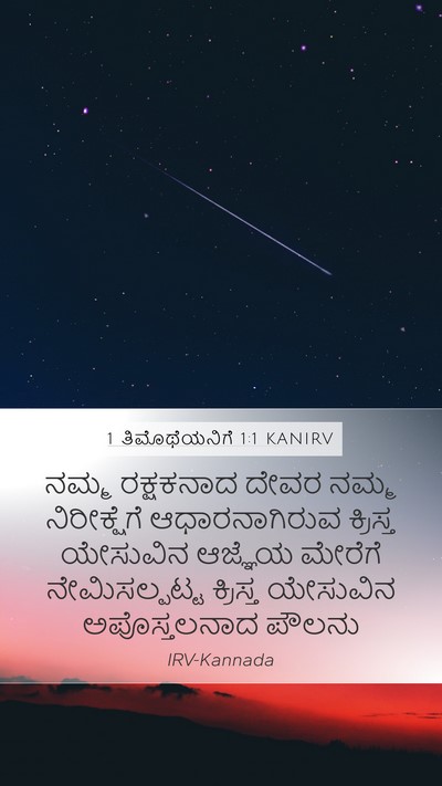1 ತಿಮೊಥೆಯನಿಗೆ 1:1 KANIRV Bible Verse Image