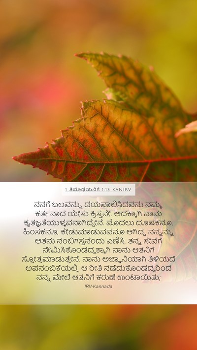 1 ತಿಮೊಥೆಯನಿಗೆ 1:13 KANIRV Bible Verse Image