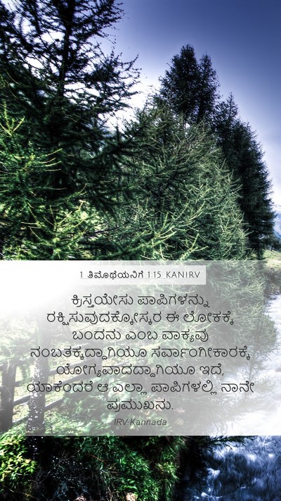 1 ತಿಮೊಥೆಯನಿಗೆ 1:15 KANIRV Bible Verse Image