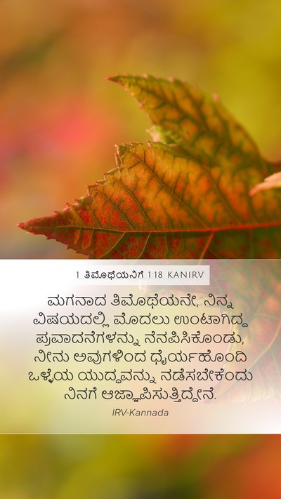 1 ತಿಮೊಥೆಯನಿಗೆ 1:18 KANIRV Bible Verse Image