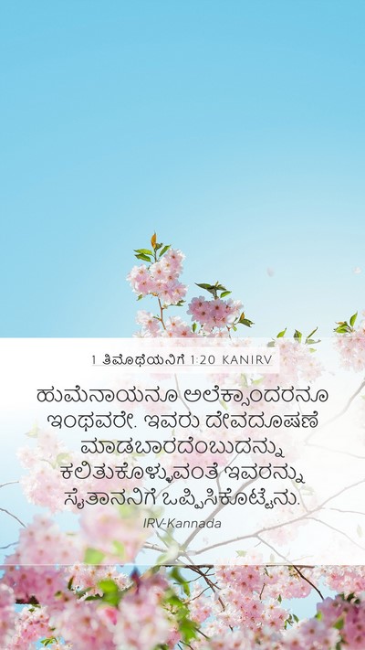 1 ತಿಮೊಥೆಯನಿಗೆ 1:20 KANIRV Bible Verse Image