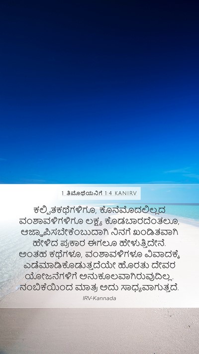 1 ತಿಮೊಥೆಯನಿಗೆ 1:4 KANIRV Bible Verse Image