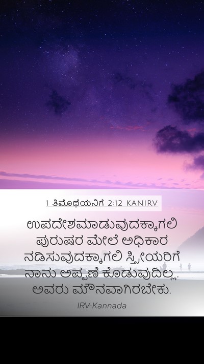 1 ತಿಮೊಥೆಯನಿಗೆ 2:12 KANIRV Mobile Phone Wallpaper -  - Mobile Bible Verse Wallpaper